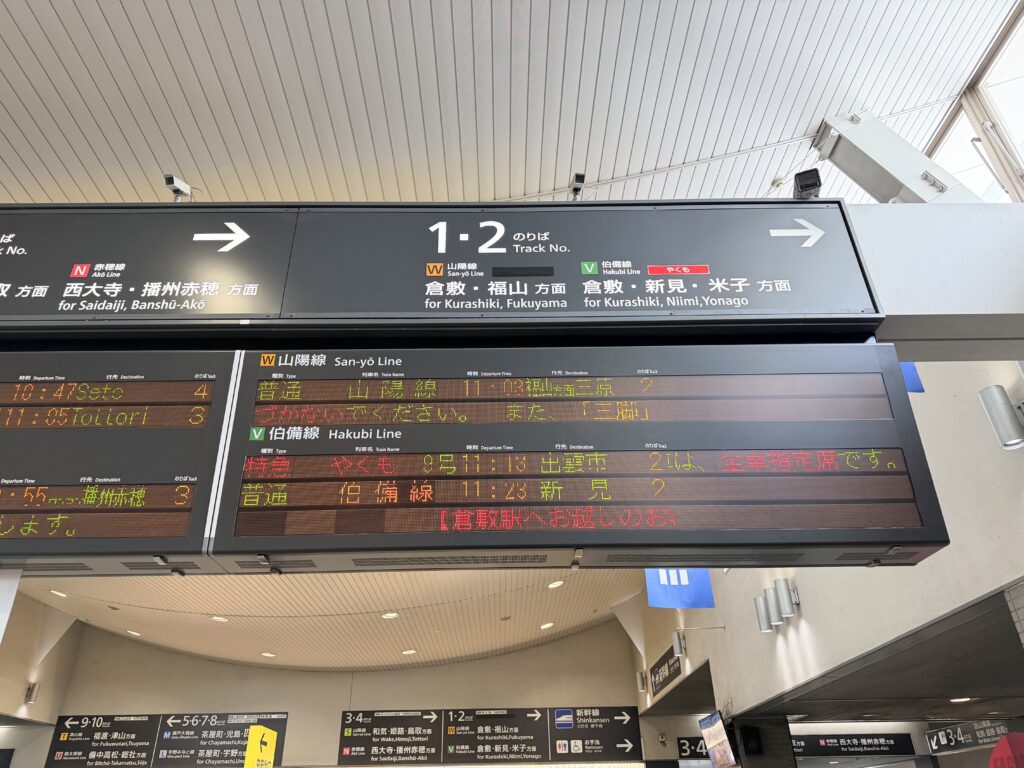 ガンツウ乗船に向け岡山駅から福山駅へ移動