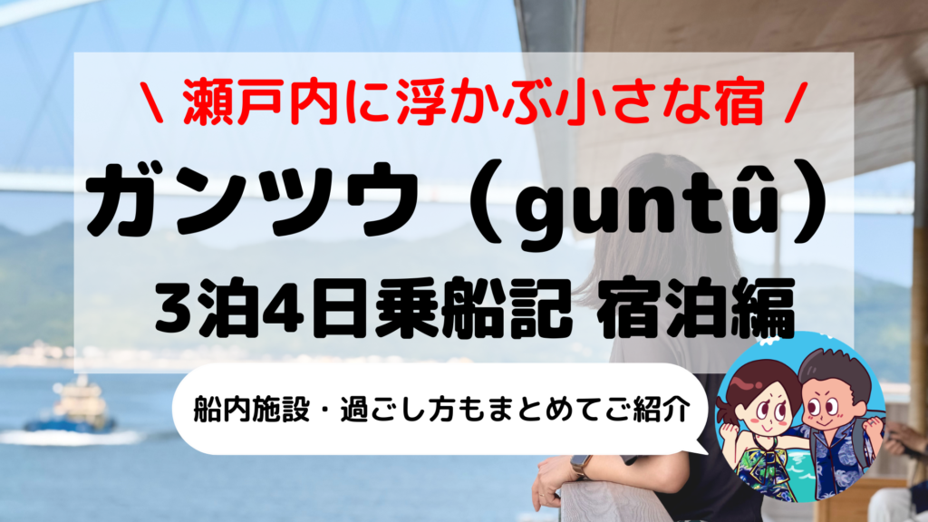 【ガンツウ（guntû）乗船記】瀬戸内海に浮かぶ小さな宿｜客室・絶景サウナと3泊4日の過ごし方【第1部】
