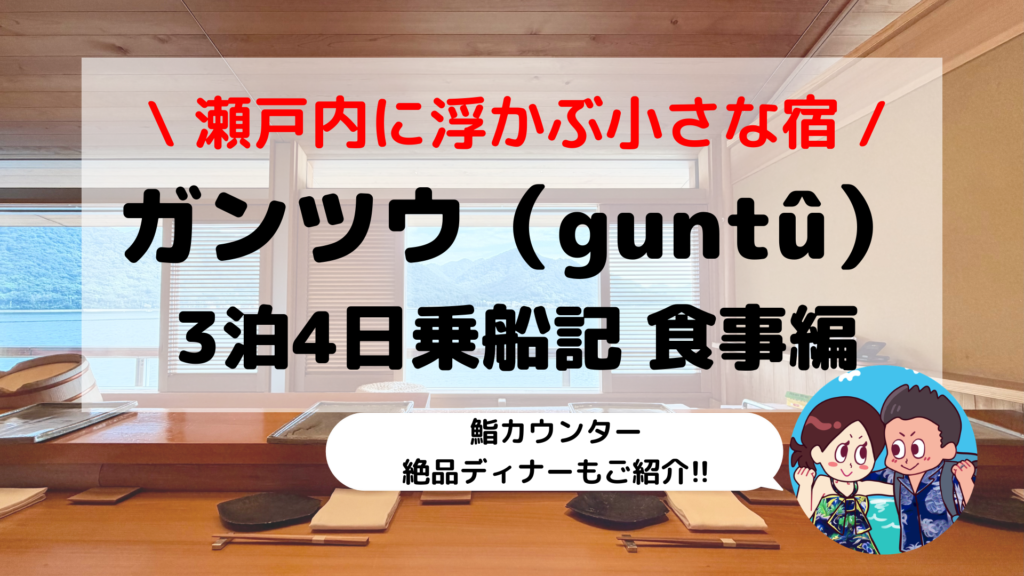 【ガンツウ（guntû）乗船記】「お好きなものを、お好きなだけ」絶品カウンター鮨と3泊4日で味わった至高の船上グルメ【第2部 食事編】