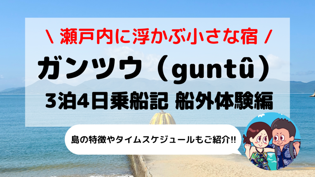 【ガンツウ（guntû）乗船記】東回り航路で巡る「せとうちアートの島」｜直島・豊島・本島での特別なアクティビティ体験とタイムスケジュール【第3部 船外体験編】