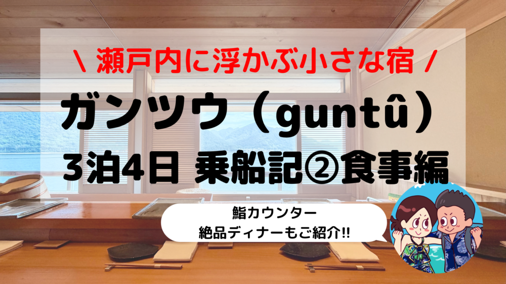 【ガンツウ（guntû）乗船記】「お好きなものを、お好きなだけ」絶品カウンター鮨と3泊4日で味わった至高の船上グルメ【第2部 食事編】