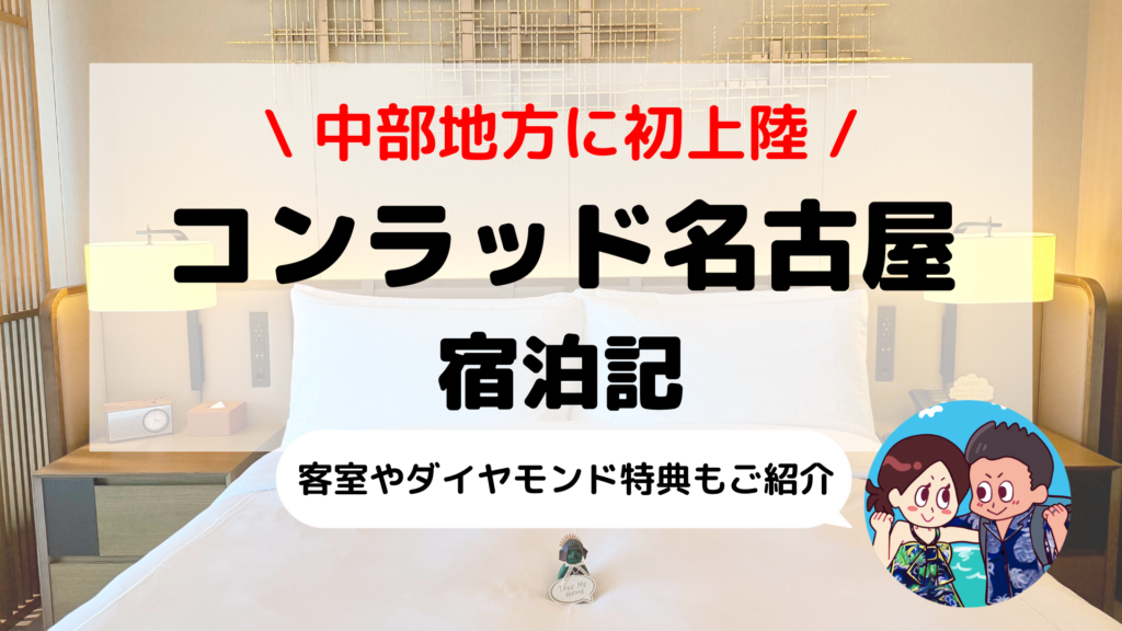 2026年開業【コンラッド名古屋】ブログ宿泊記｜天空のサウナに40階絶景ルーフトップバー＆ダイヤモンド特典まとめ