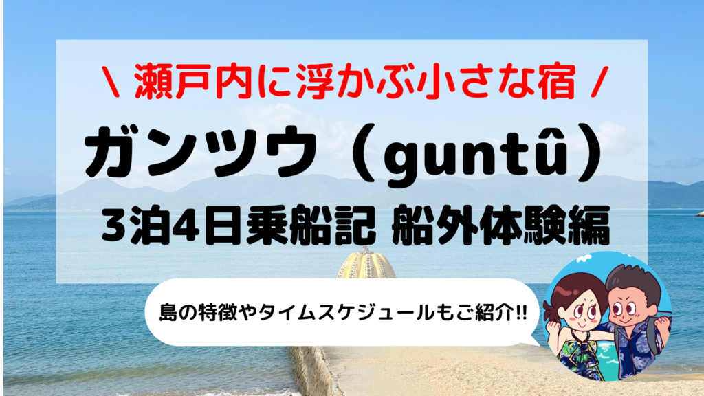 【ガンツウ（guntû）乗船記】東回り航路で巡る「せとうちアートの島」｜直島・豊島・本島での特別なアクティビティ体験とタイムスケジュール【第3部 船外体験編】