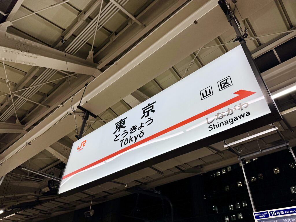 東京駅_東海道新幹線_駅名表示