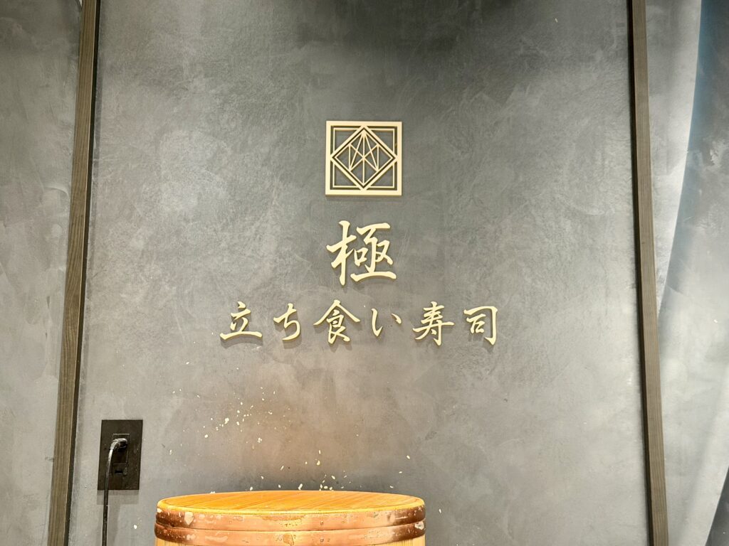 立ち食い寿司極_HAERA栄店