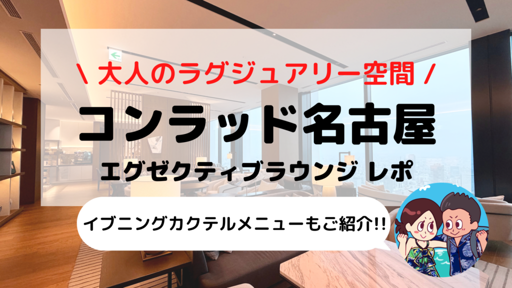 【コンラッド名古屋】ブログ宿泊記②｜エグゼクティブラウンジ徹底解説！カクテルタイム連泊レポ＆メニューの違いまとめ