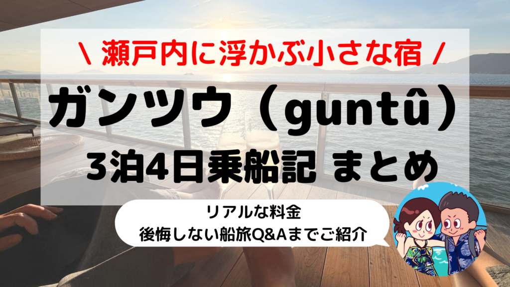 【ガンツウ（guntû）乗船記】リアルな料金・ドレスコード・予約方法まで！後悔しない船旅Q&A総まとめ【第4部 完全ガイド編】