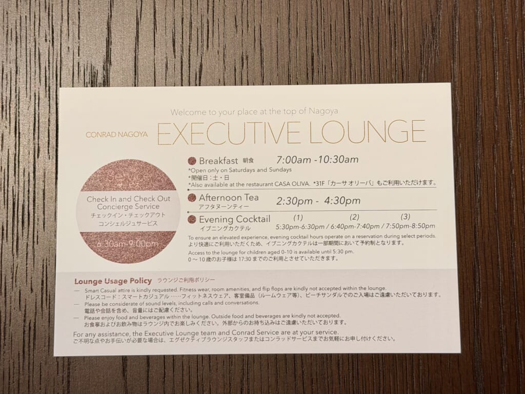 コンラッド名古屋_エグゼクティブラウンジの案内